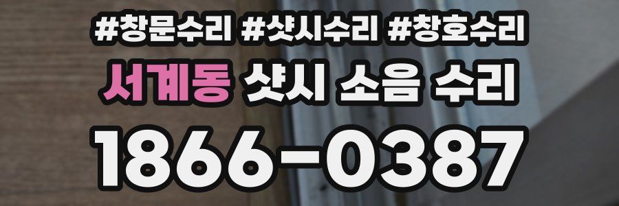 서계동 샷시 소음 수리
