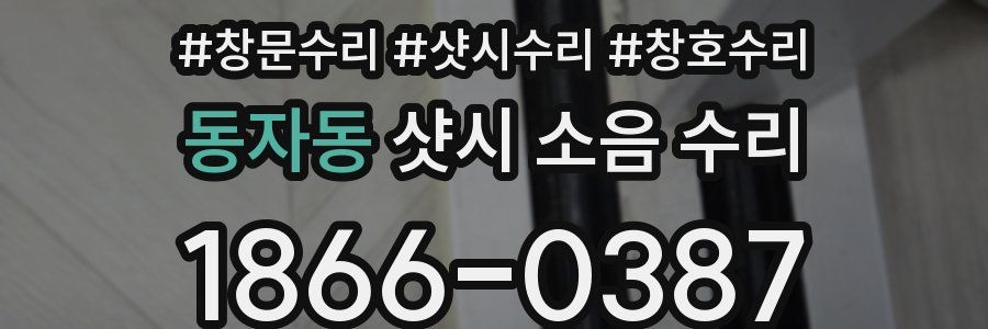 동자동 샷시 소음 수리