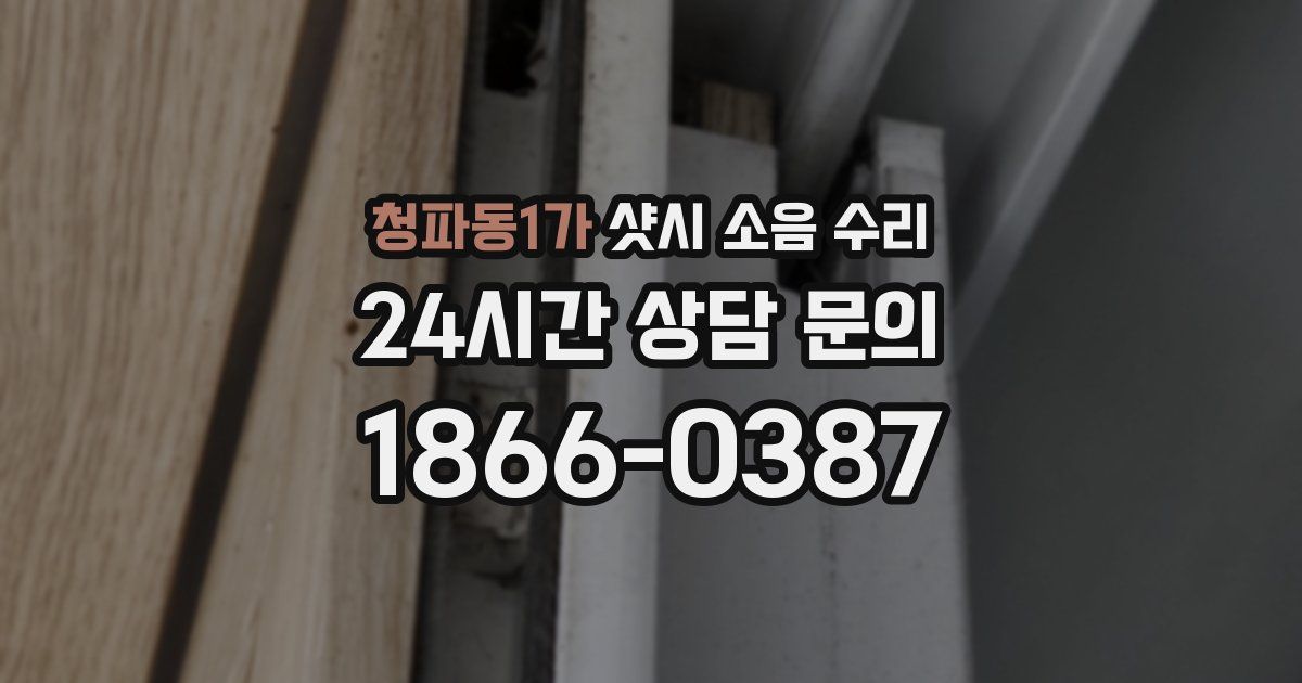 청파동1가 샷시 소음 수리