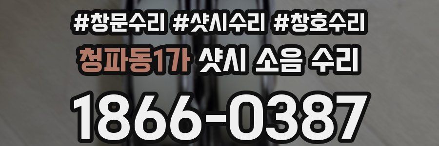 청파동1가 샷시 소음 수리