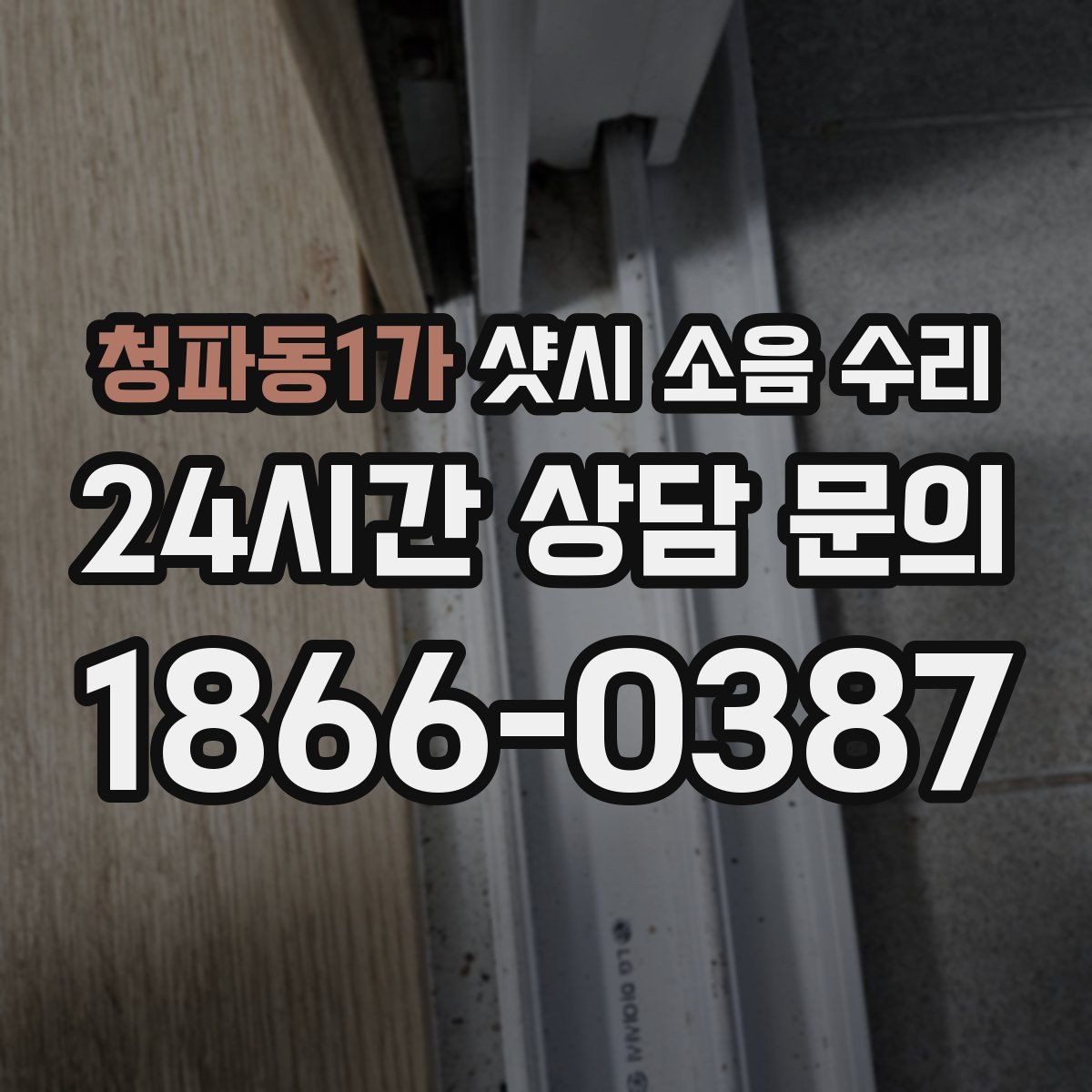 청파동1가 샷시 소음 수리