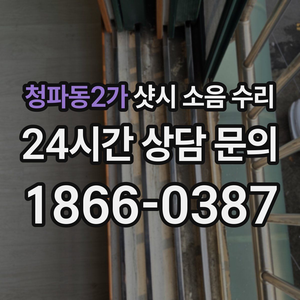 청파동2가 샷시 소음 수리