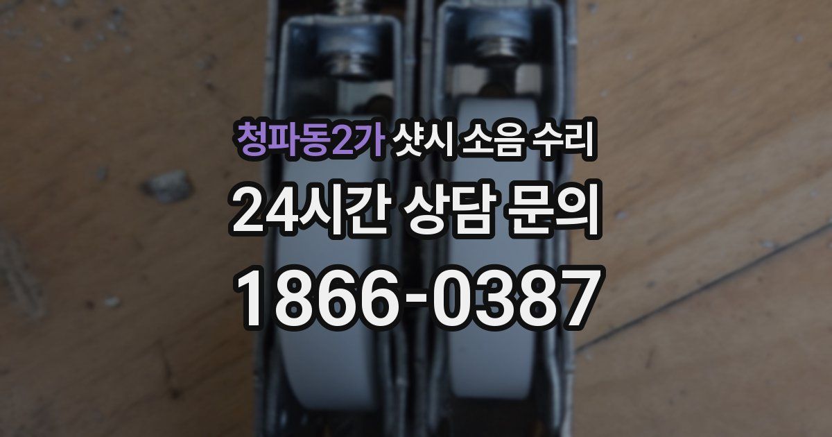 청파동2가 샷시 소음 수리