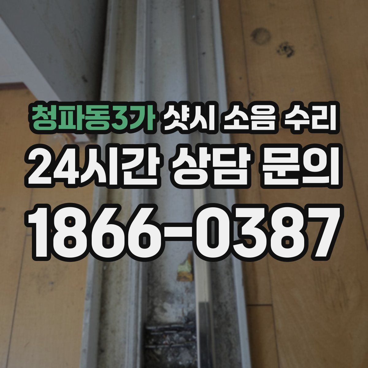 청파동3가 샷시 소음 수리