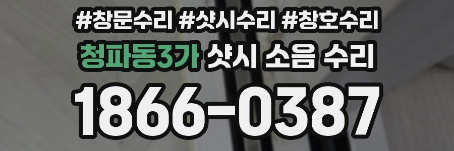 청파동3가 샷시 소음 수리