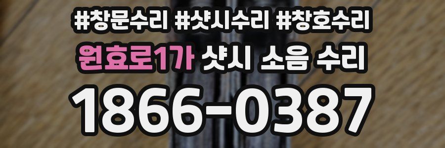 원효로1가 샷시 소음 수리