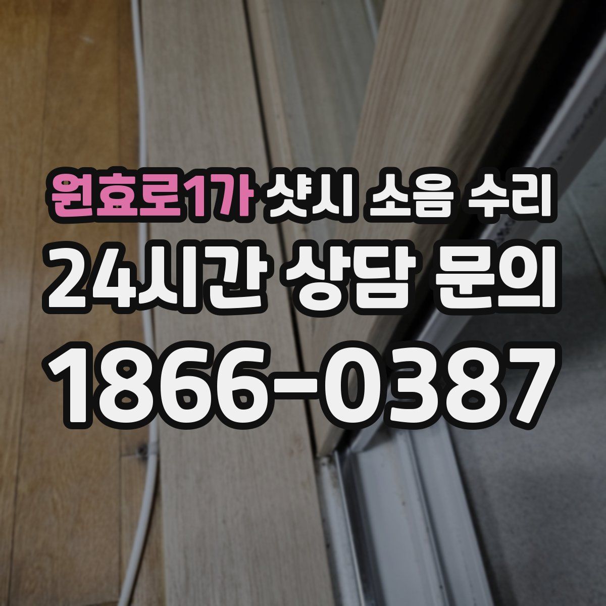 원효로1가 샷시 소음 수리