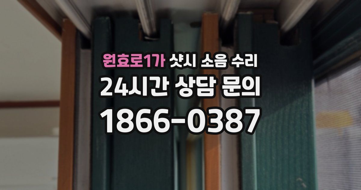 원효로1가 샷시 소음 수리