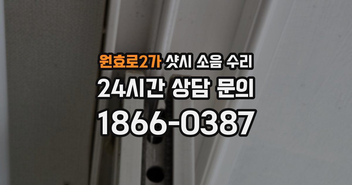 원효로2가 샷시 소음 수리