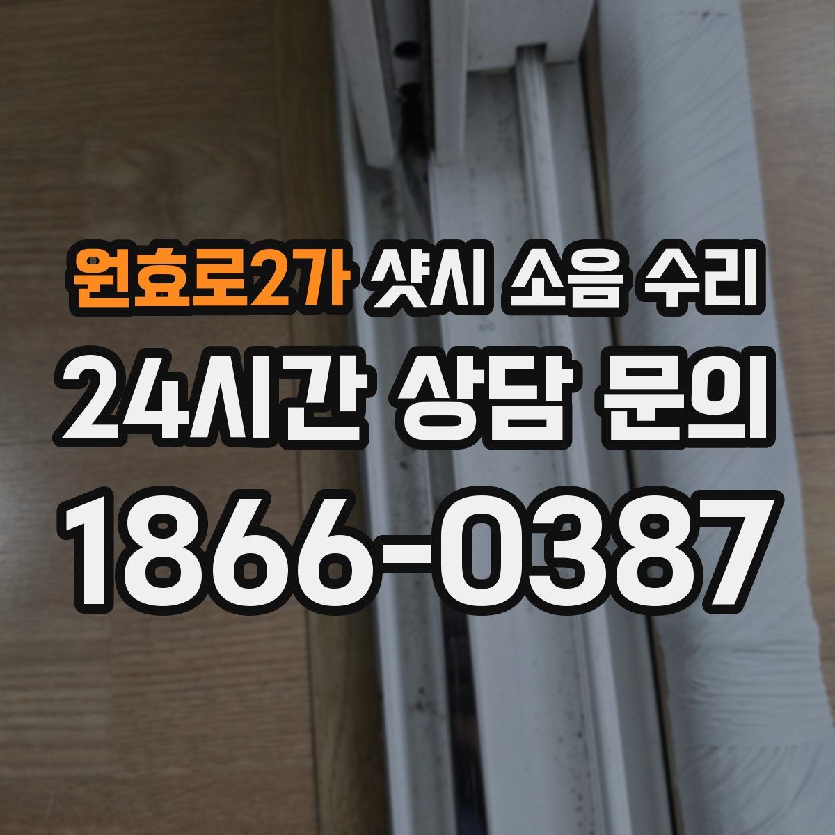 원효로2가 샷시 소음 수리