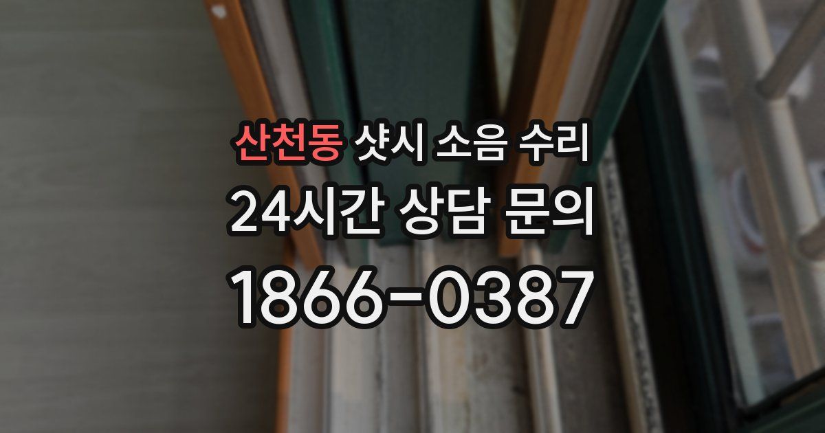 산천동 샷시 소음 수리