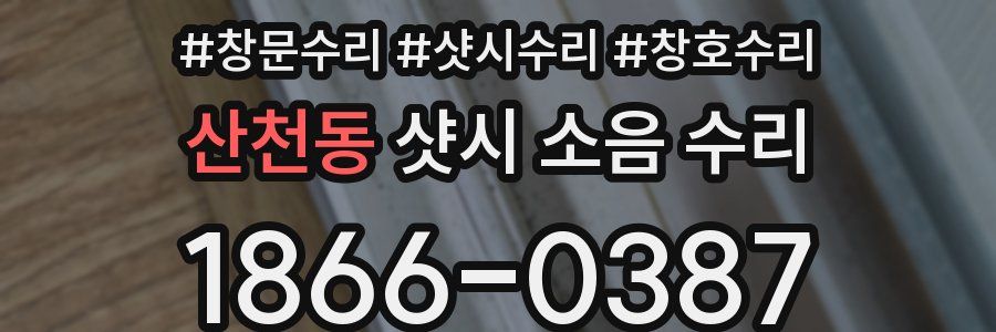 산천동 샷시 소음 수리
