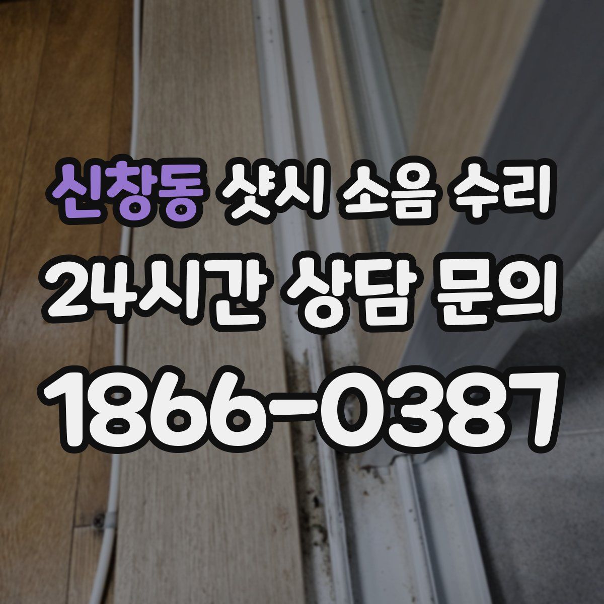 신창동 샷시 소음 수리