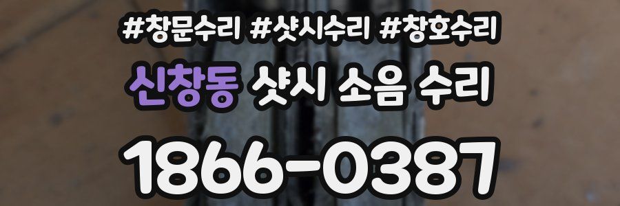 신창동 샷시 소음 수리