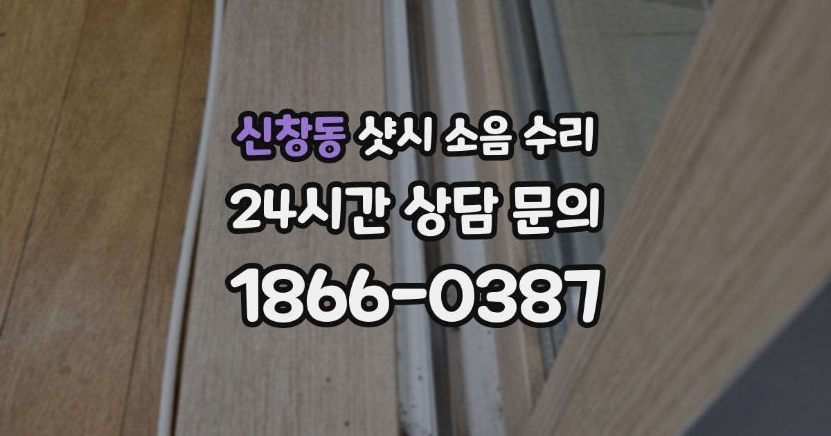 신창동 샷시 소음 수리