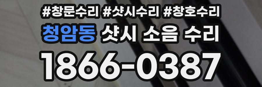 청암동 샷시 소음 수리
