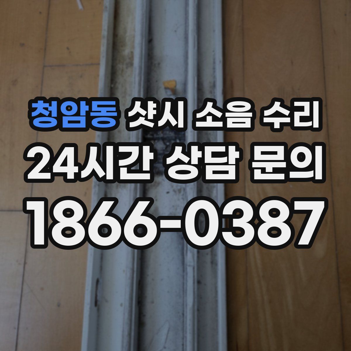 청암동 샷시 소음 수리