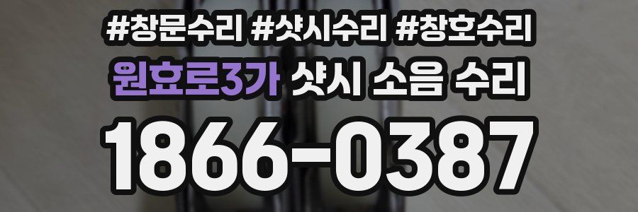 원효로3가 샷시 소음 수리