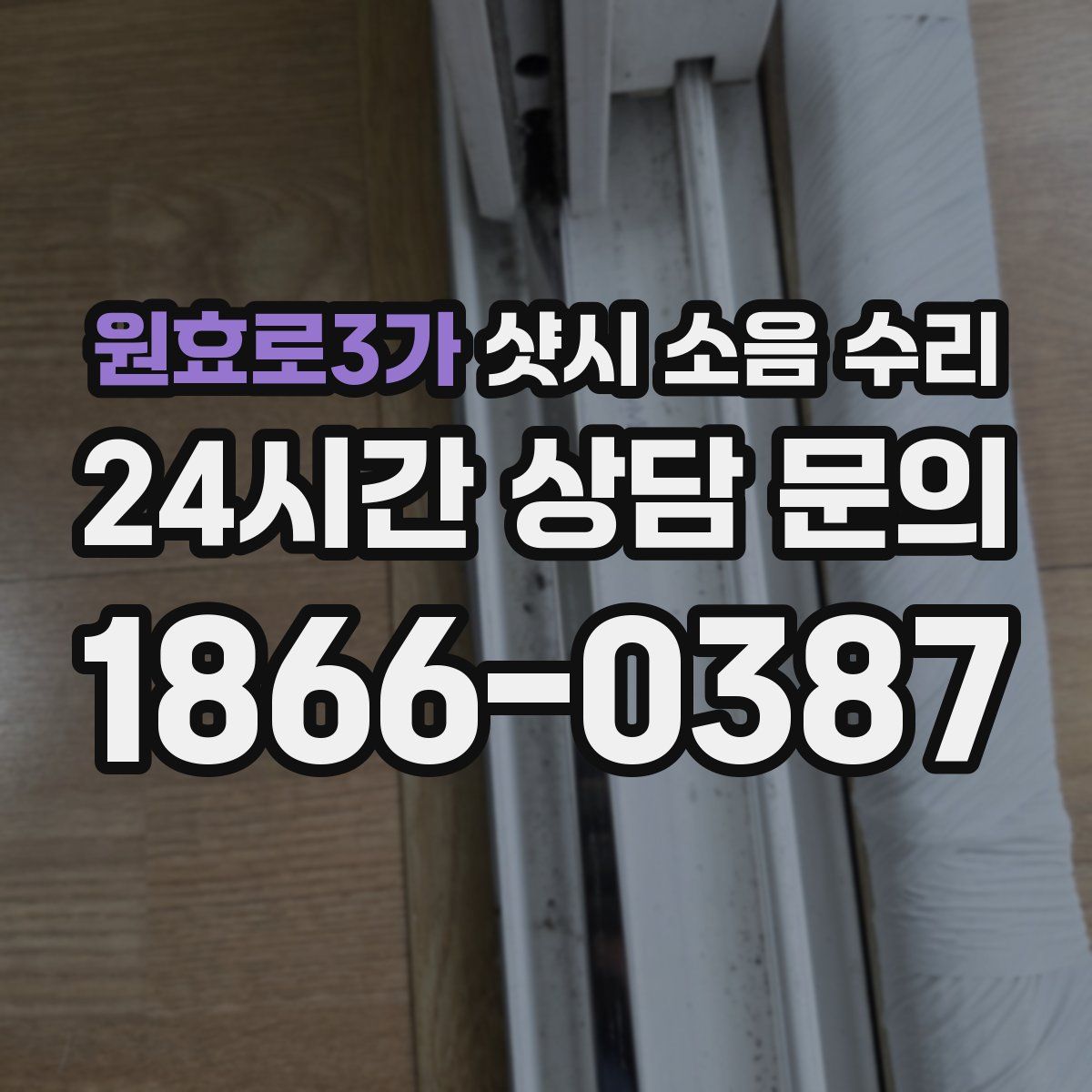 원효로3가 샷시 소음 수리