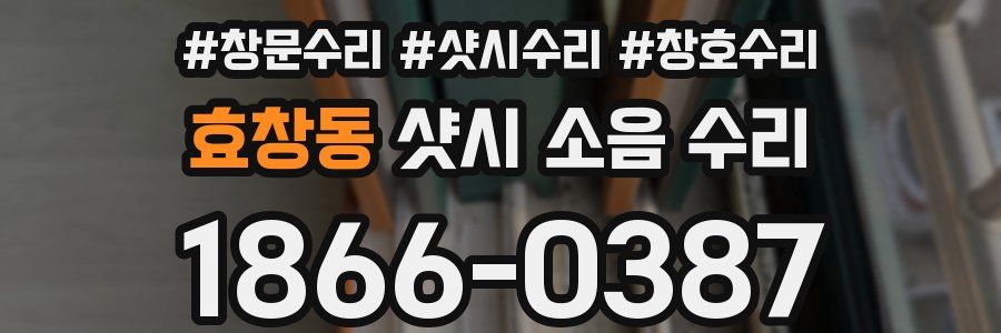 효창동 샷시 소음 수리
