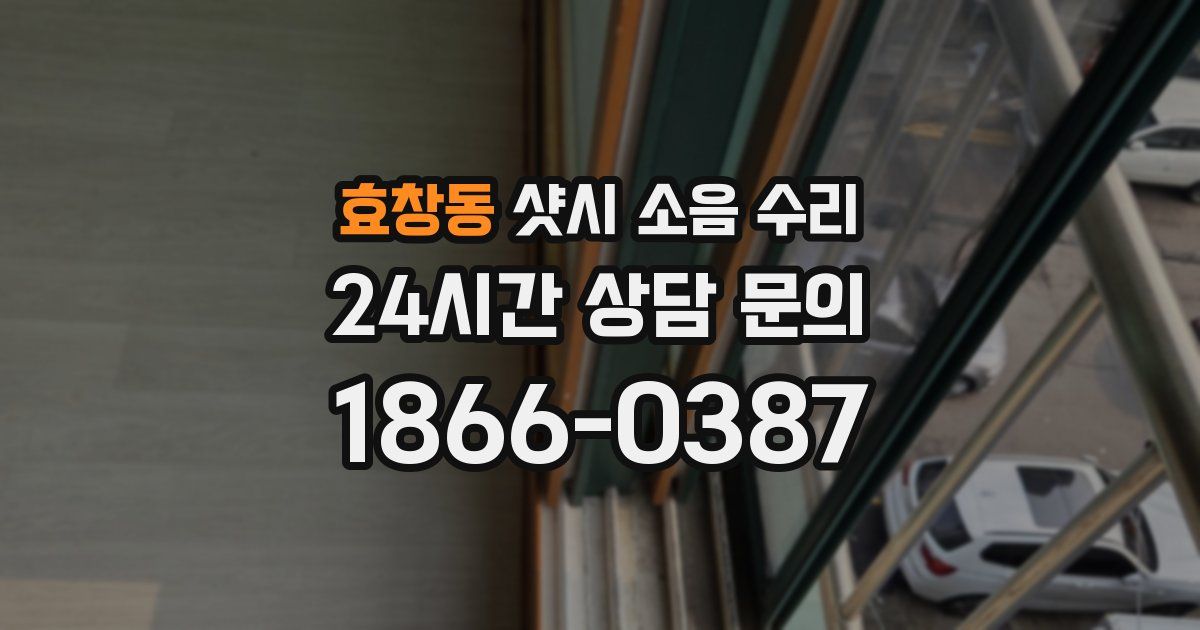 효창동 샷시 소음 수리