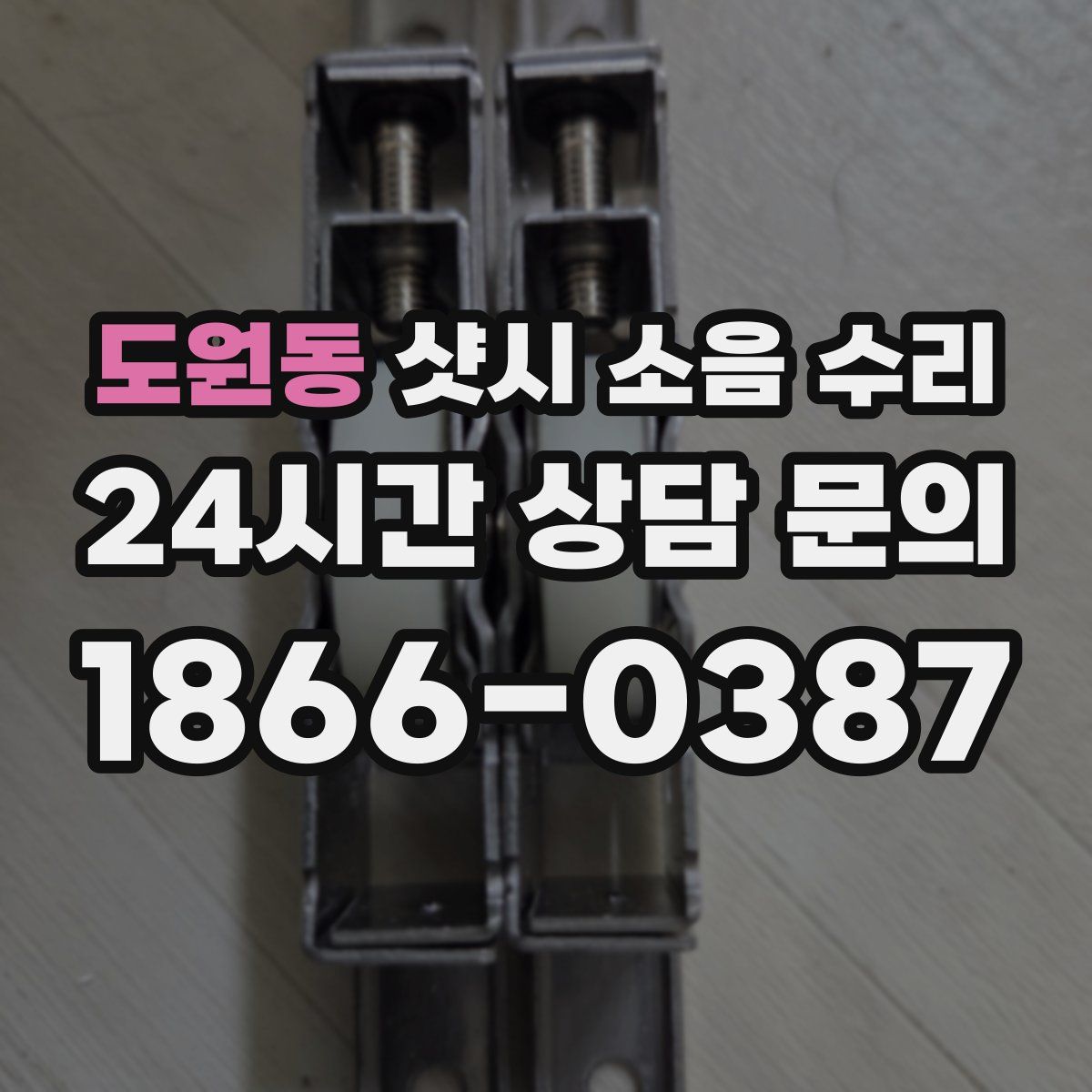 도원동 샷시 소음 수리