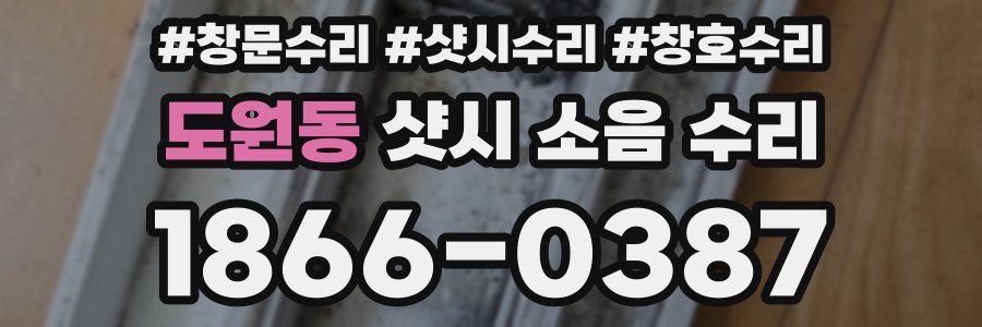 도원동 샷시 소음 수리