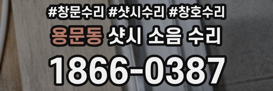 용문동 샷시 소음 수리
