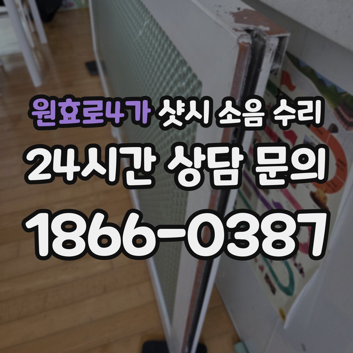 원효로4가 샷시 소음 수리