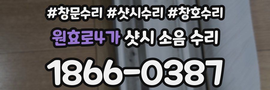 원효로4가 샷시 소음 수리