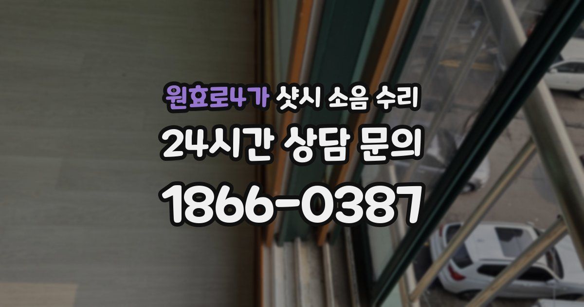 원효로4가 샷시 소음 수리
