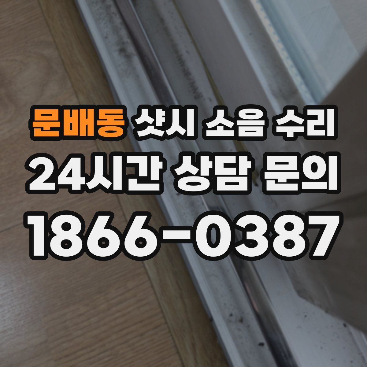 문배동 샷시 소음 수리