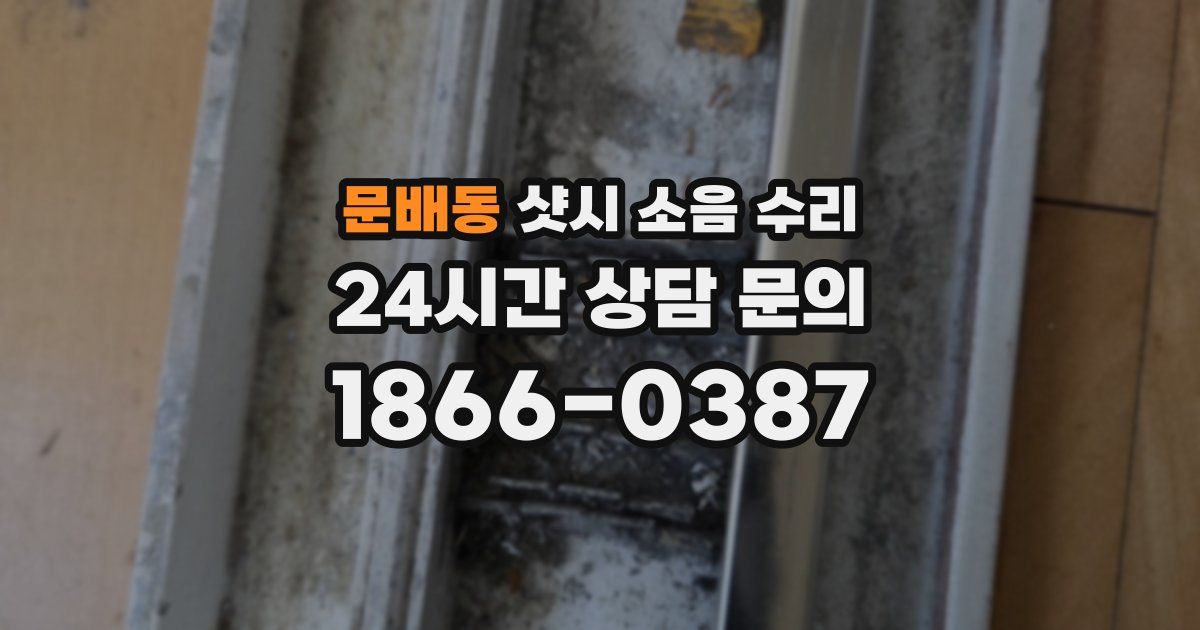 문배동 샷시 소음 수리