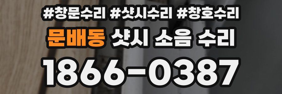 문배동 샷시 소음 수리