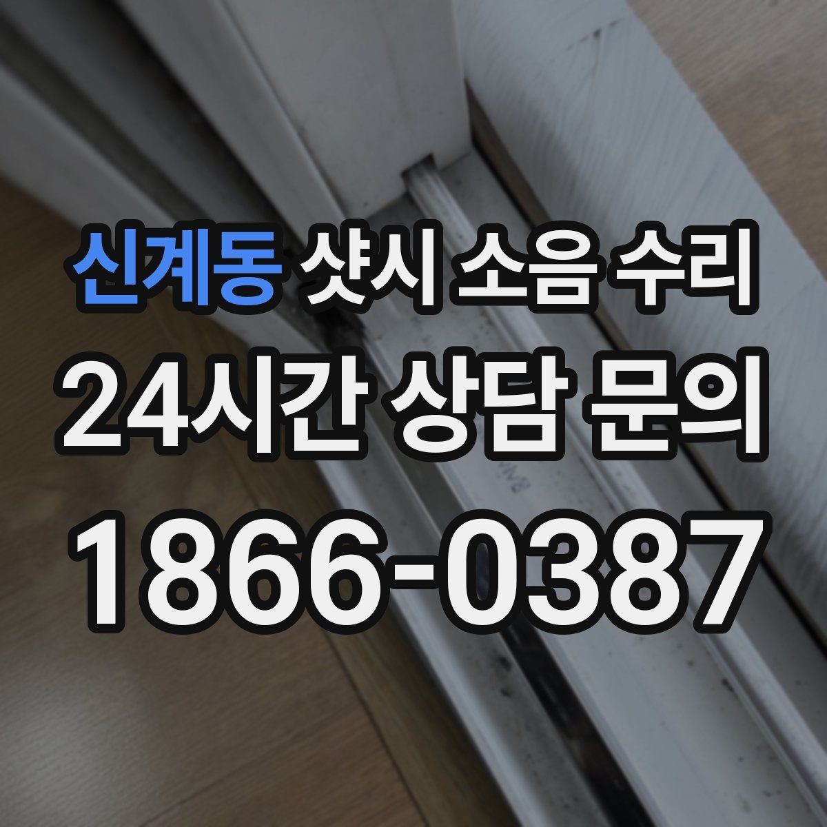 신계동 샷시 소음 수리