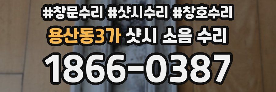 용산동3가 샷시 소음 수리