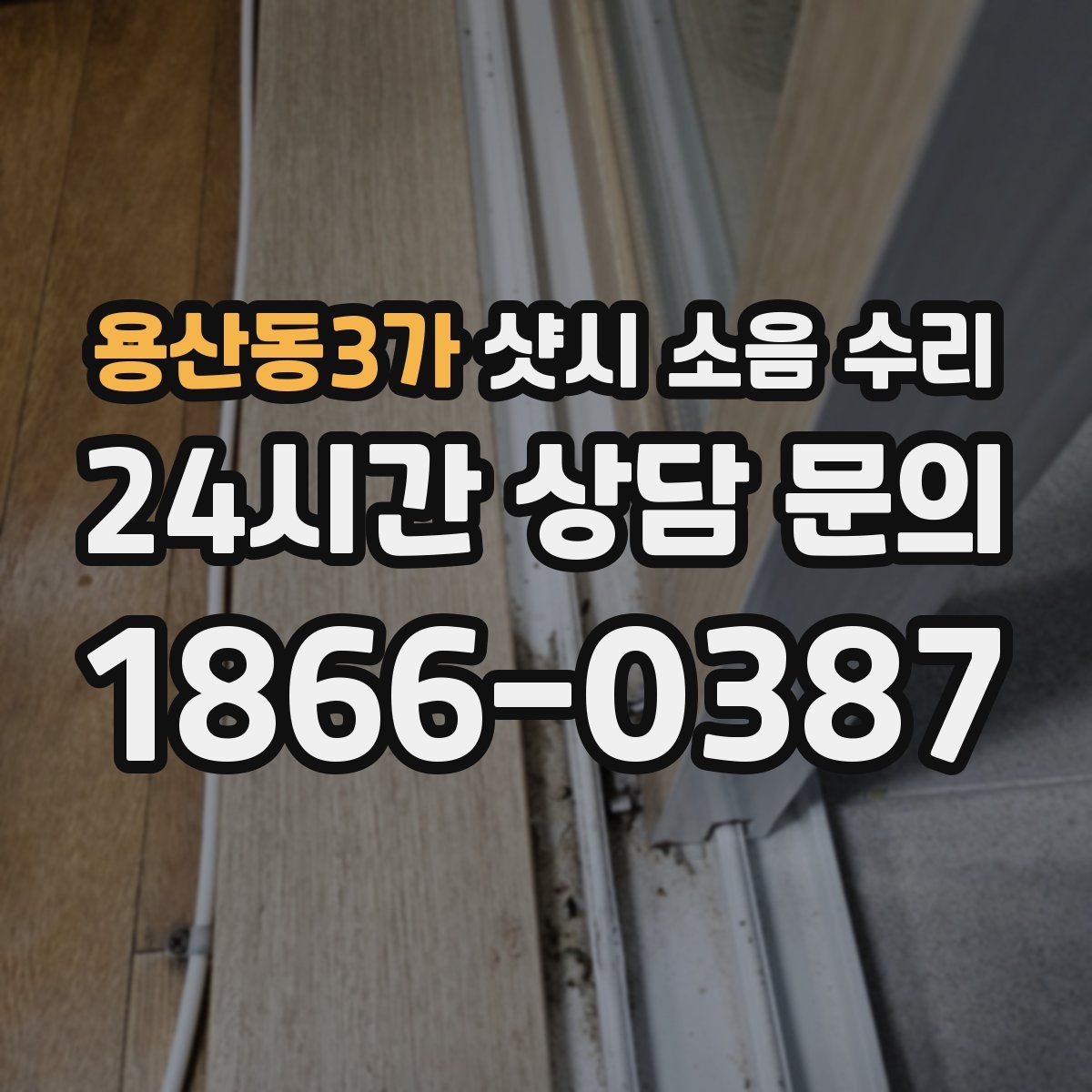용산동3가 샷시 소음 수리
