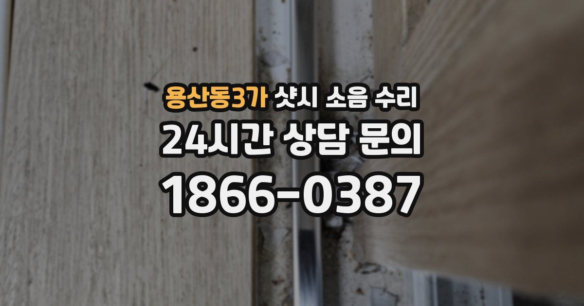 용산동3가 샷시 소음 수리