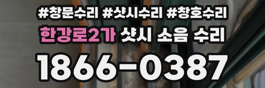 한강로2가 샷시 소음 수리
