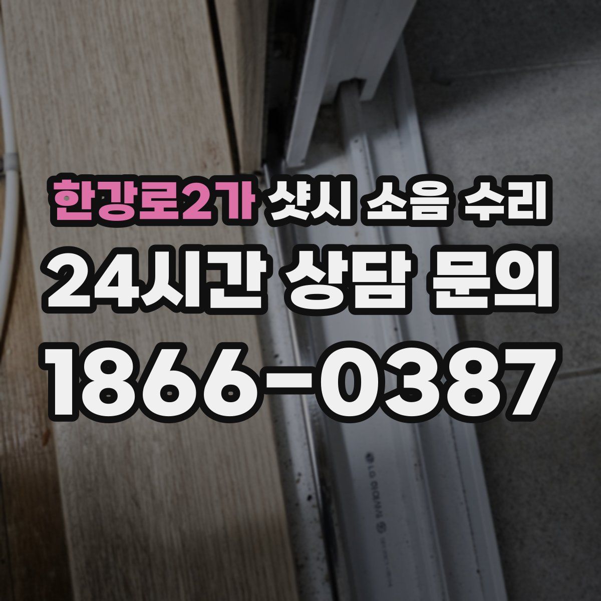 한강로2가 샷시 소음 수리
