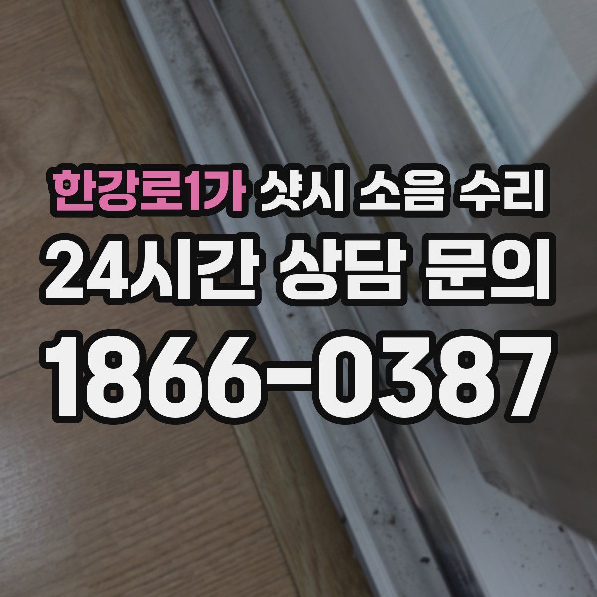 한강로1가 샷시 소음 수리