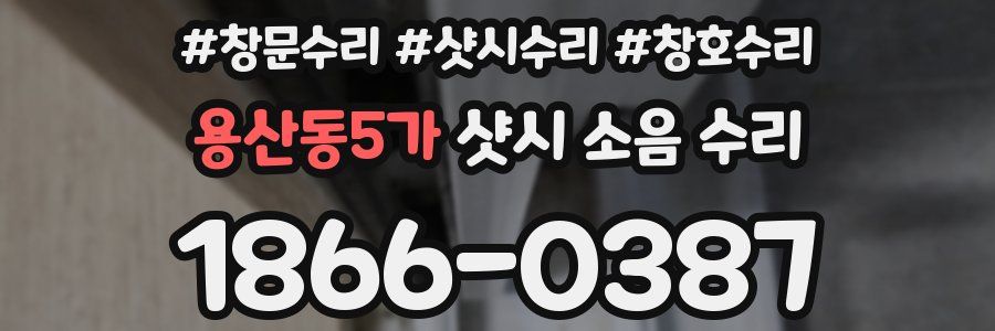 용산동5가 샷시 소음 수리