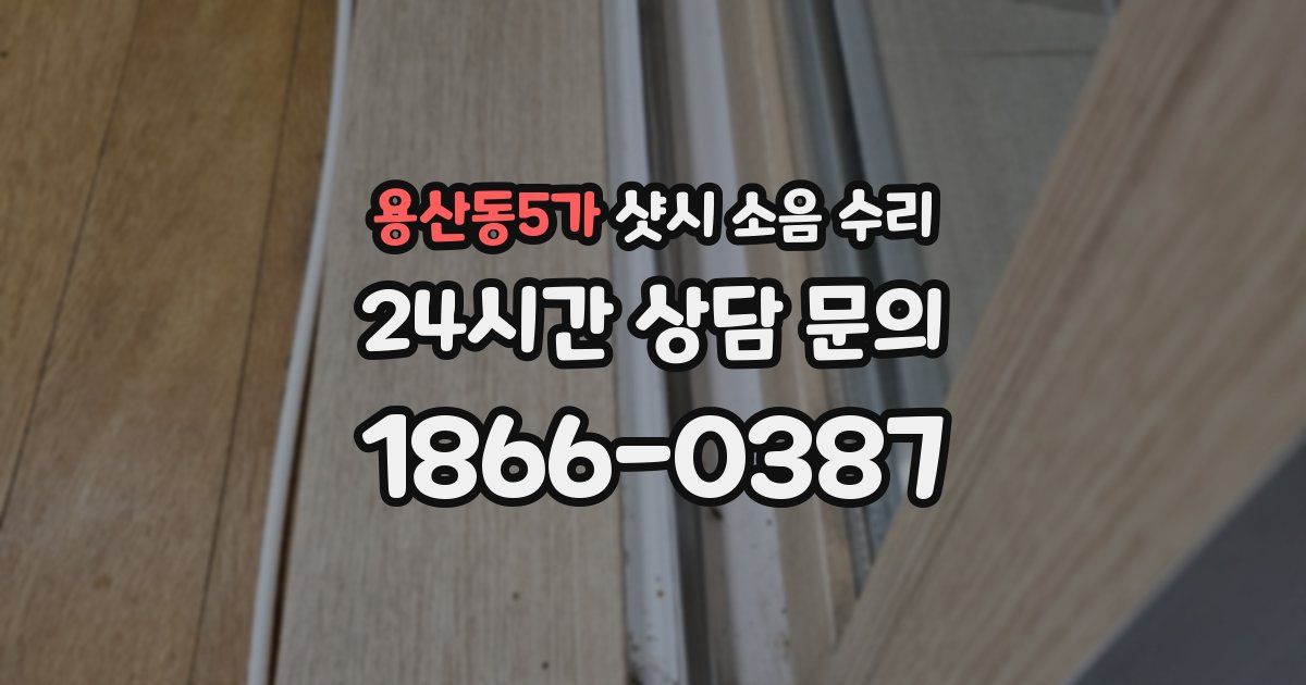 용산동5가 샷시 소음 수리