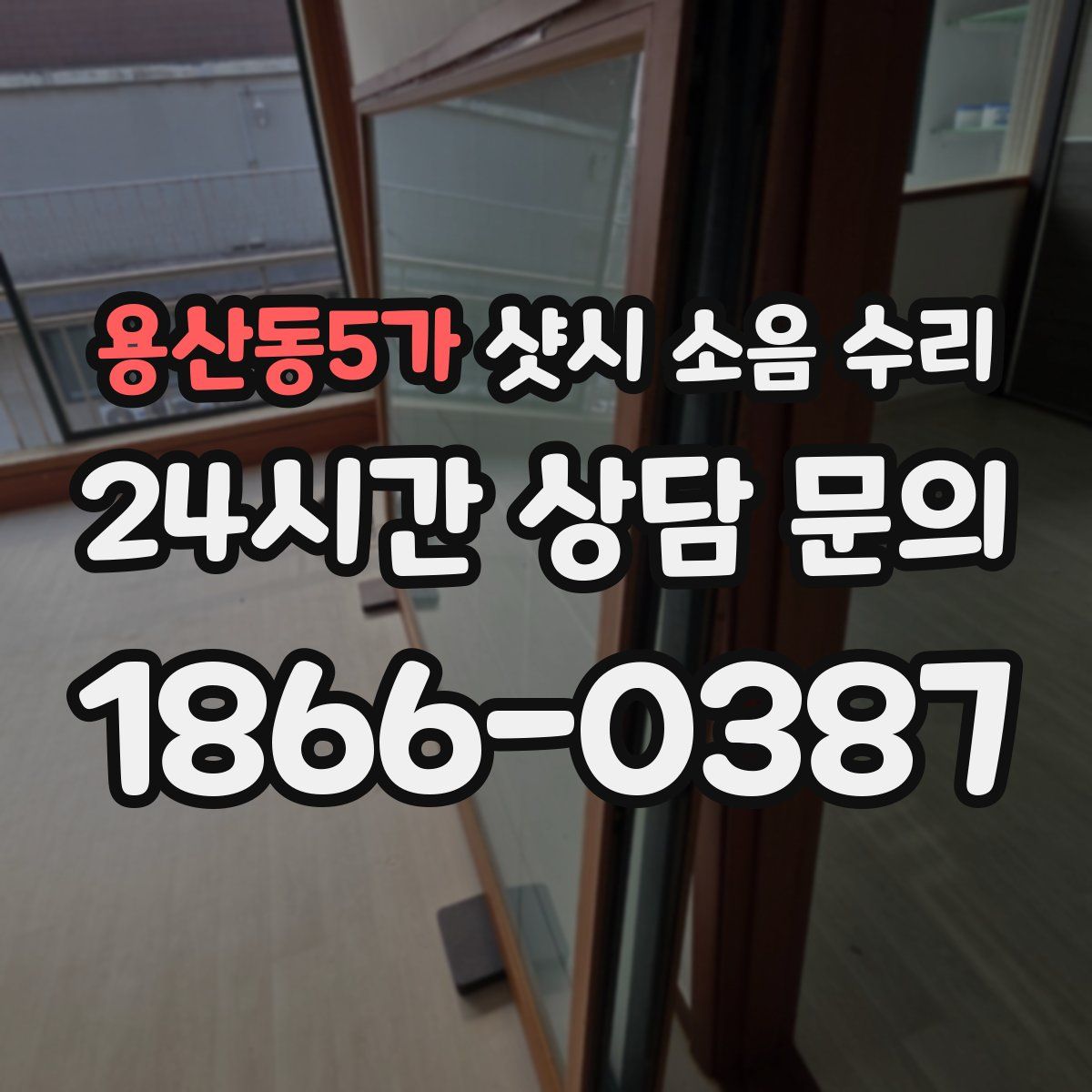 용산동5가 샷시 소음 수리