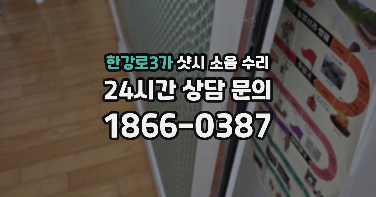 한강로3가 샷시 소음 수리