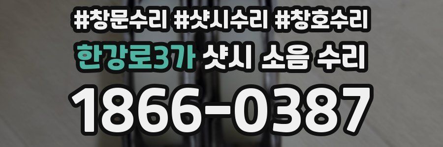 한강로3가 샷시 소음 수리