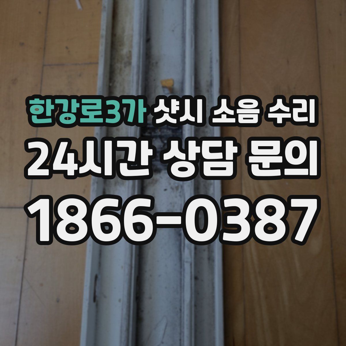한강로3가 샷시 소음 수리