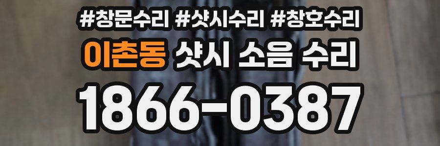이촌동 샷시 소음 수리
