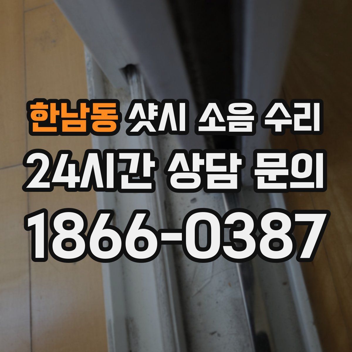 한남동 샷시 소음 수리