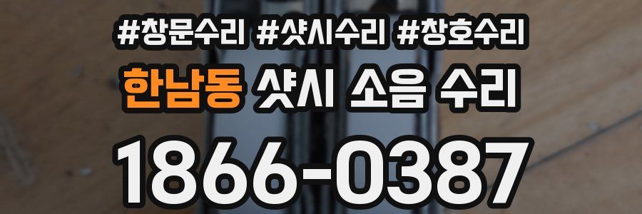 한남동 샷시 소음 수리